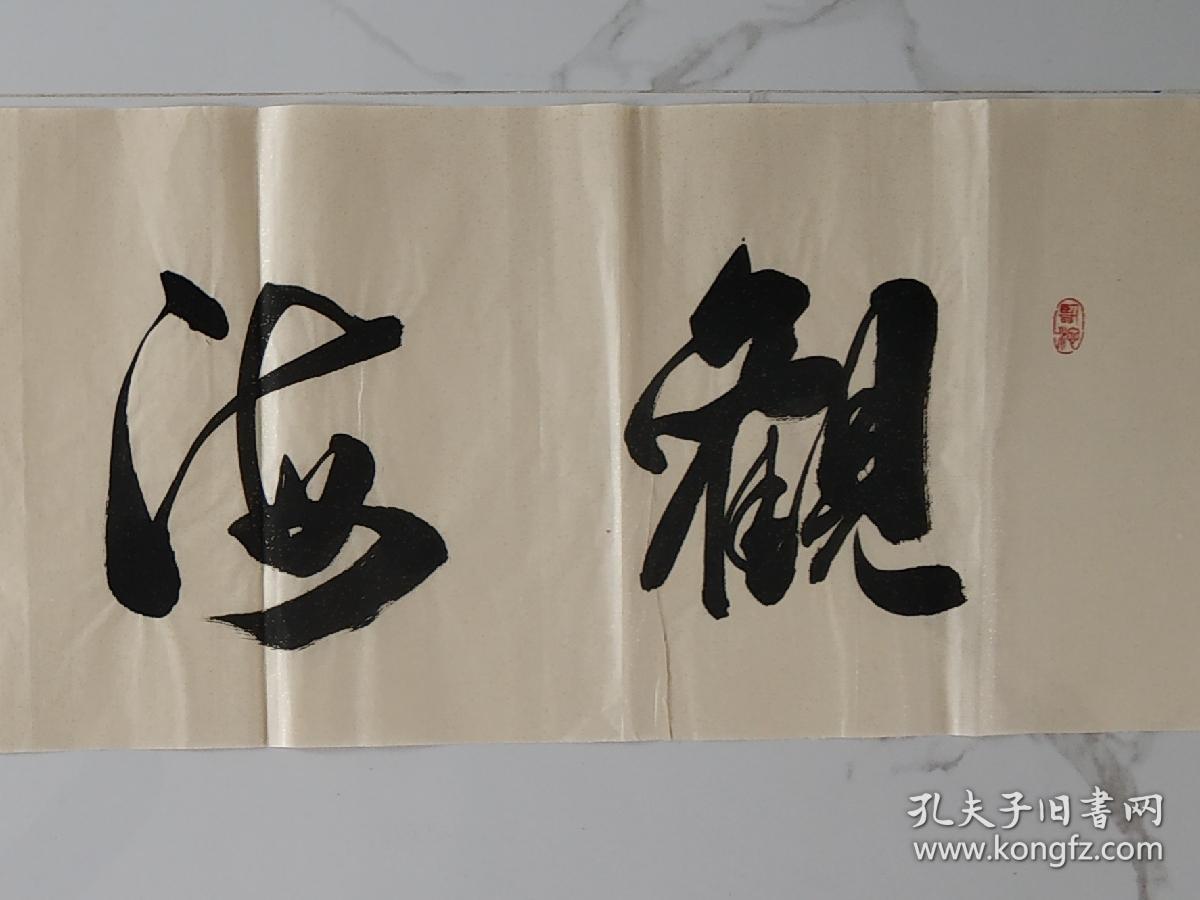 书法 中堂 《观海听涛》 xd114