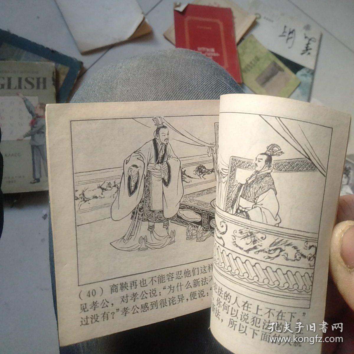 商鞅变法连环画1976年一版一印