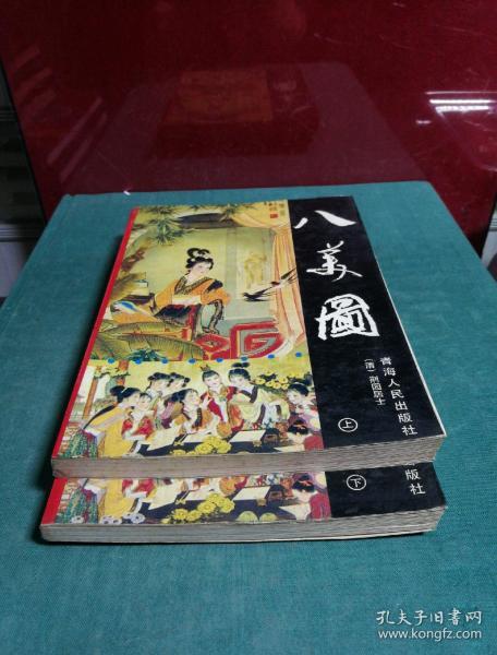 八美图(上下册)