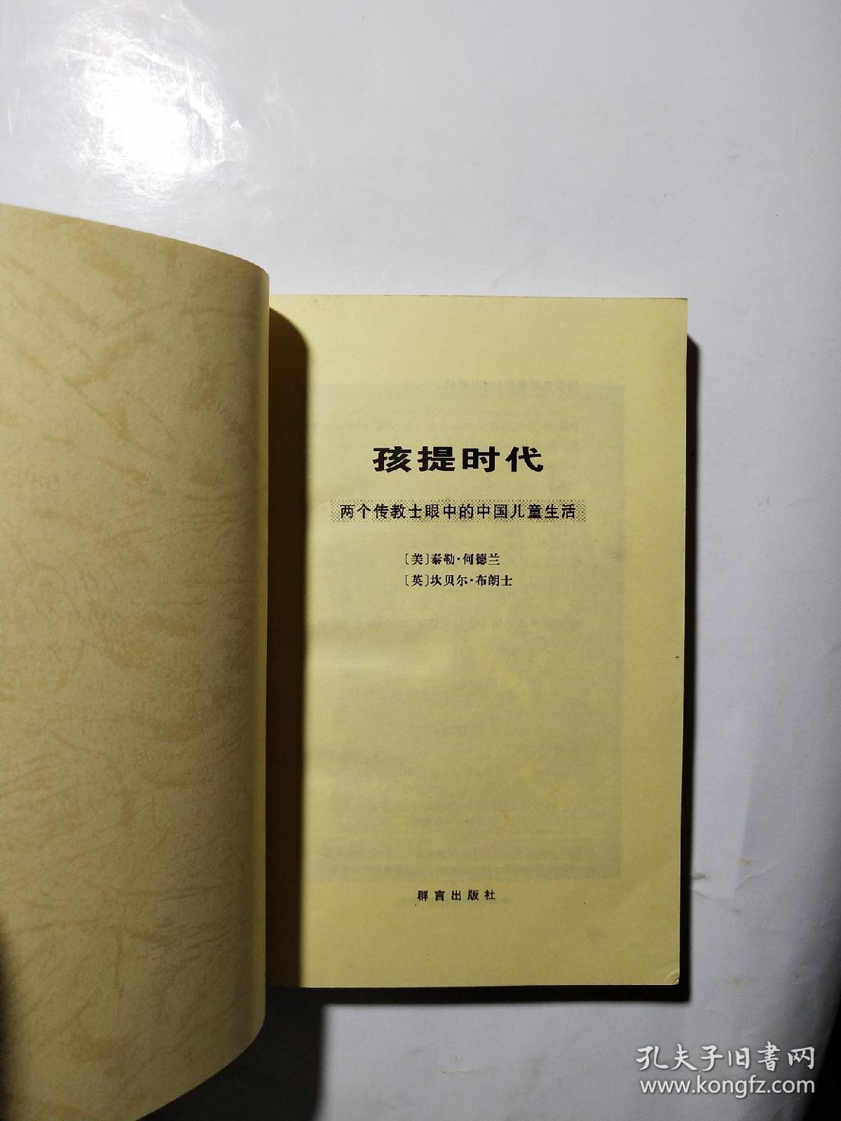 孩提时代:两个传教士眼中的中国儿童生活