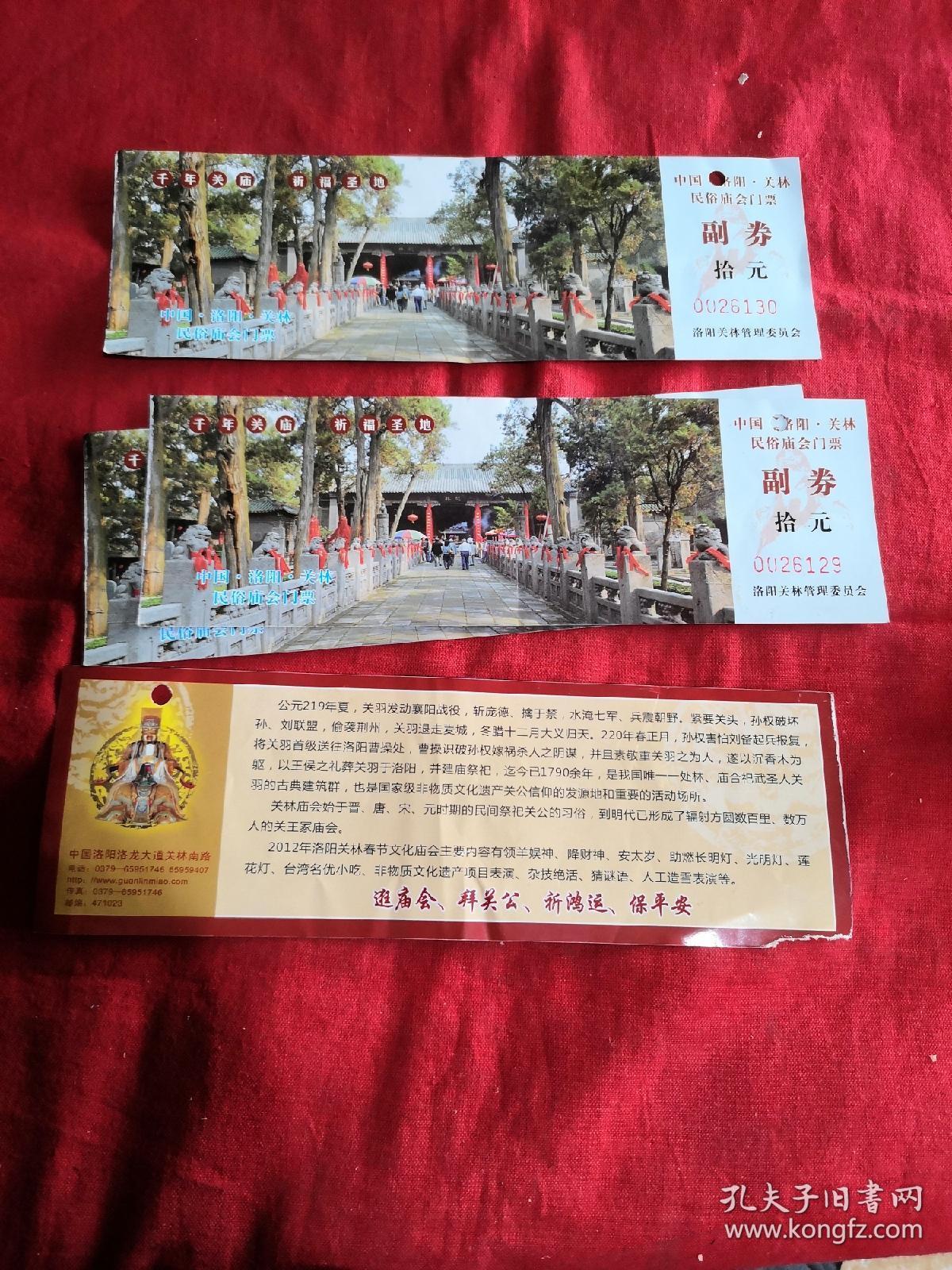 中国洛阳关林 民俗庙会门票10元副卷(4张合售)