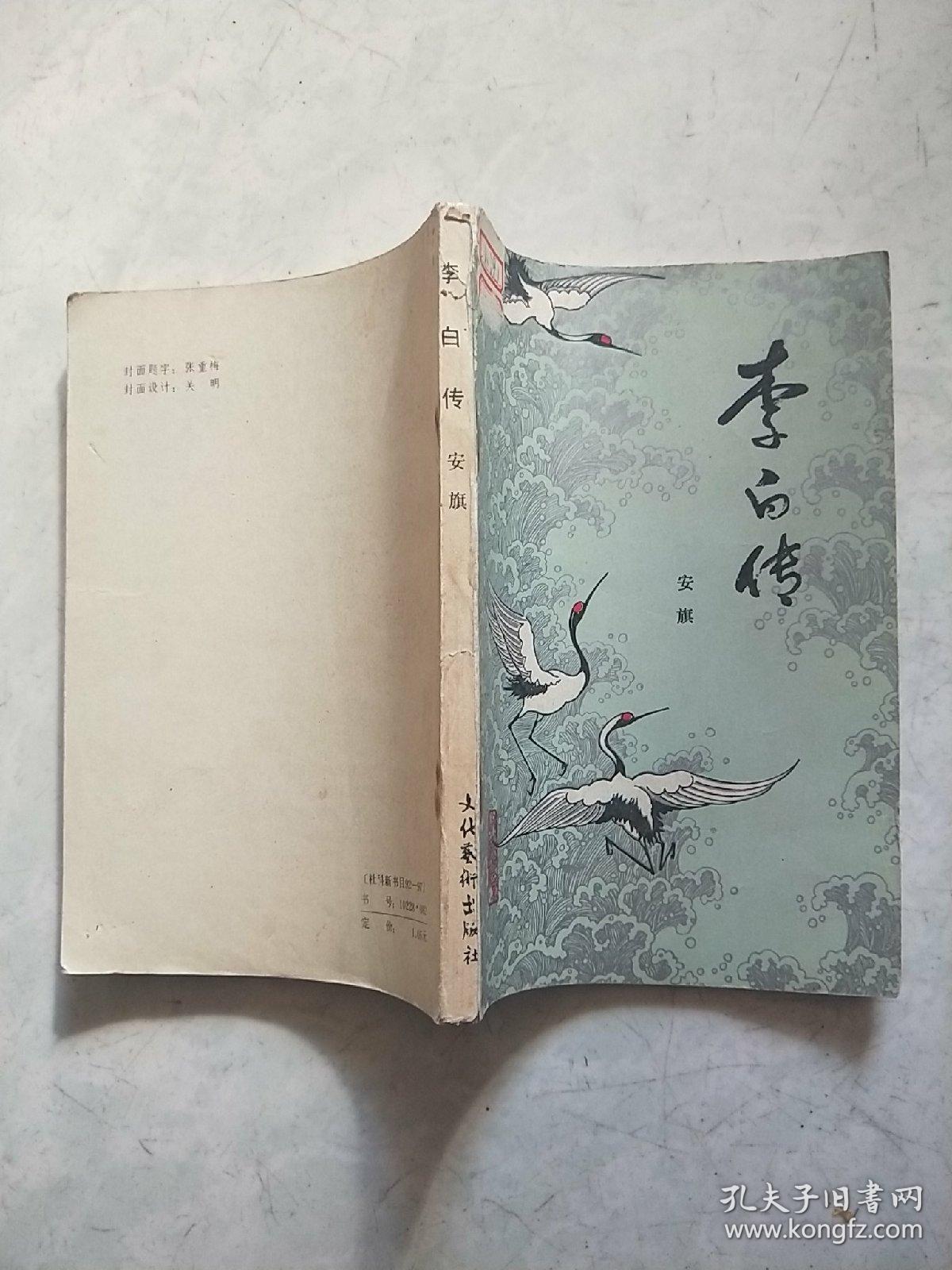 李白传_安旗_孔夫子旧书网