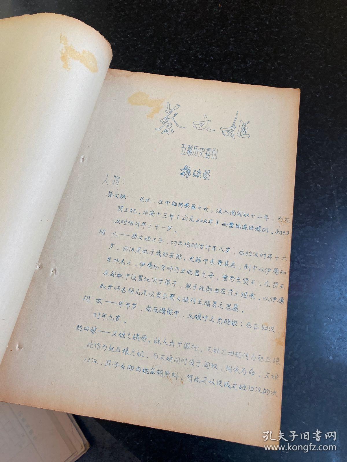 蔡文姬 五幕历史喜剧 鞍山市话剧团1978年油印本剧本