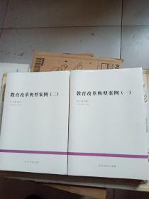 中国教育改革发展丛书·中国教育咨询报告·一·二