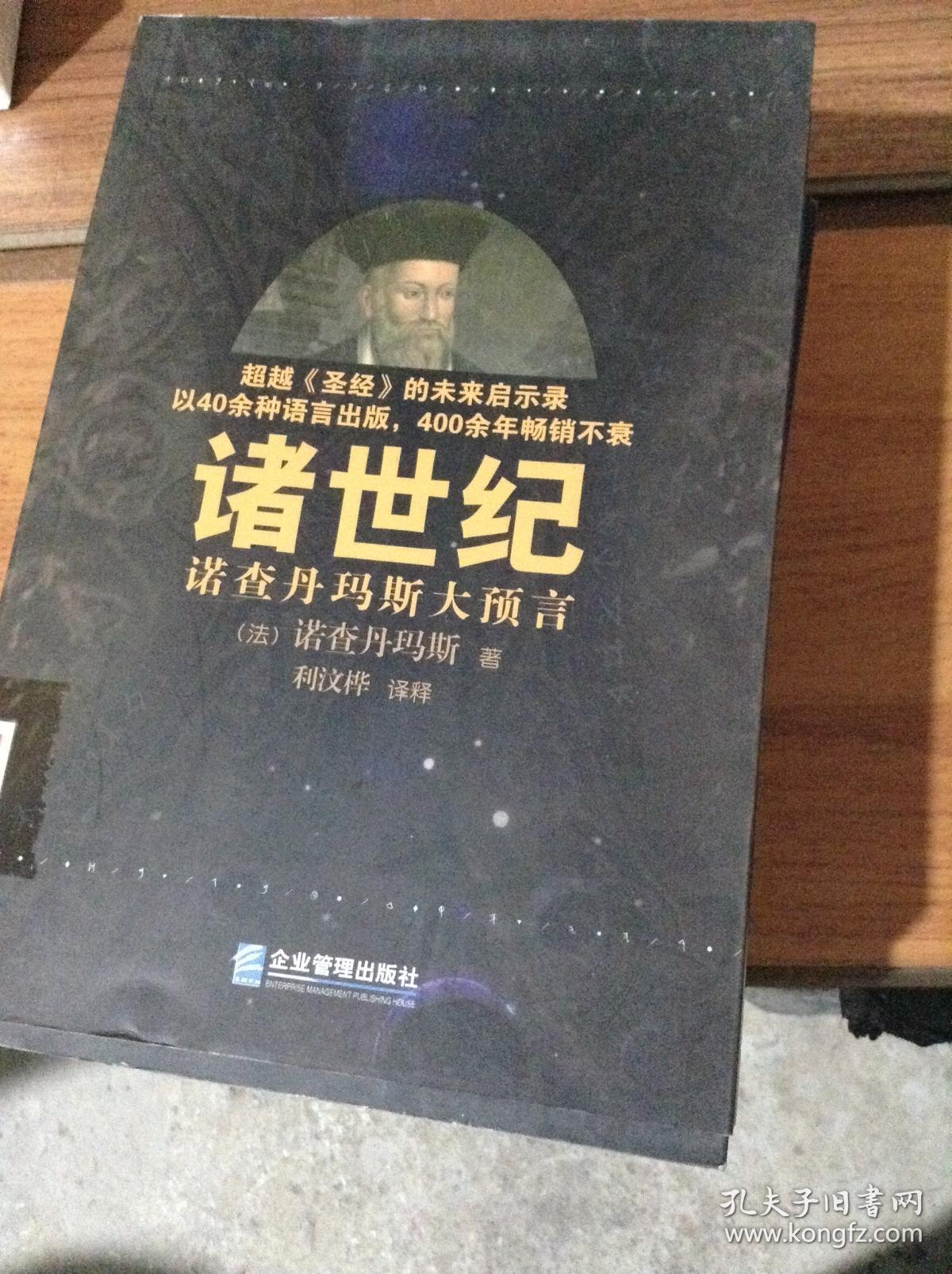 诸世纪.诺查丹玛斯大预言---[id:27037][%#119b5%#]