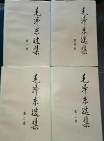 《毛泽东选集》 精装（第1-4卷）四册全