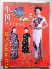 中国旗袍 2 21世纪