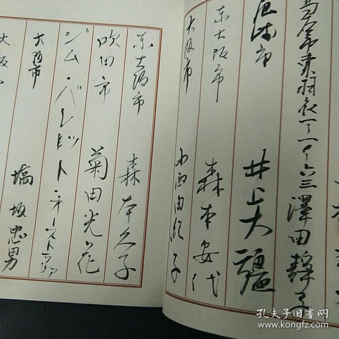 顾冠群石晓玲书画连展 签名册 著名书画家顾冠群石晓玲在日本大阪举办