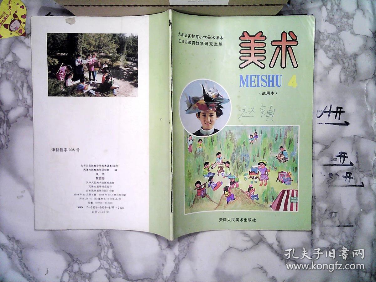 九年义务教育小学美术课本《美术4试用本》