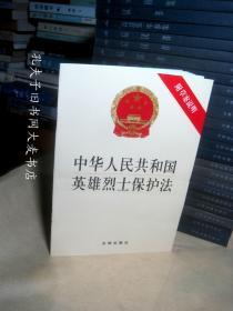 《中华人民共和国英雄烈士保护法（附草案说明）》法律出版社