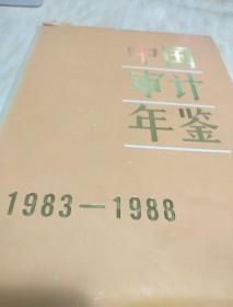 中国审计年鉴1983 -1988