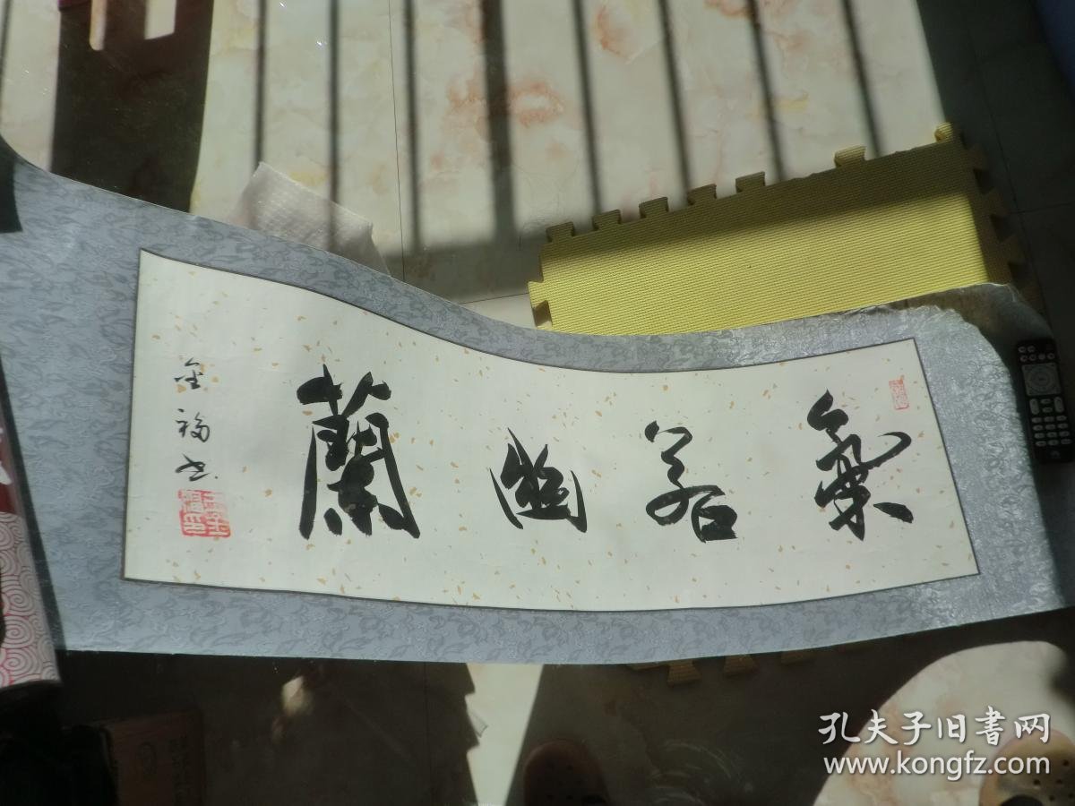 王金福书法作品(看描述)120x38cm