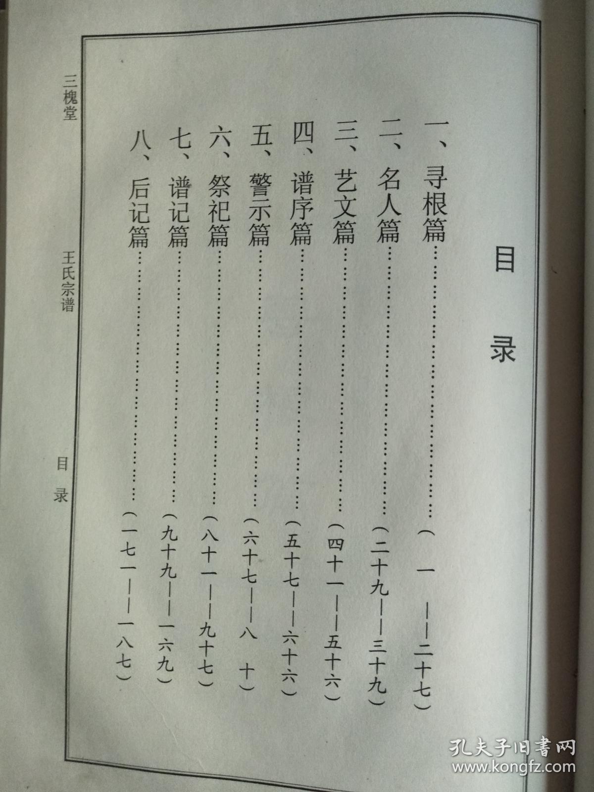 王氏宗谱三槐堂建湖支硬精装16开187页2003年续修建湖美宜家藏书数