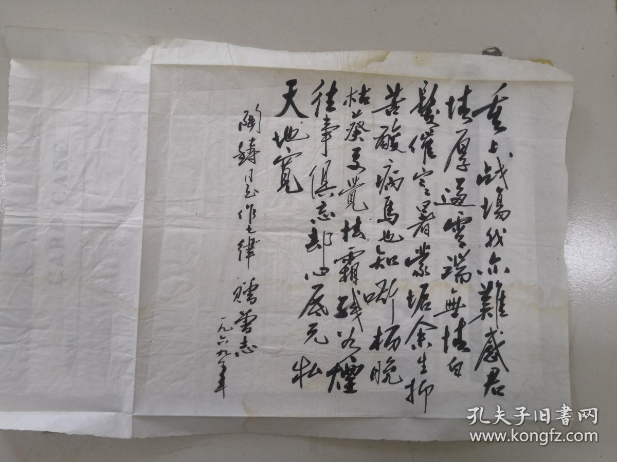 陶铸同志作七律赠给曾志