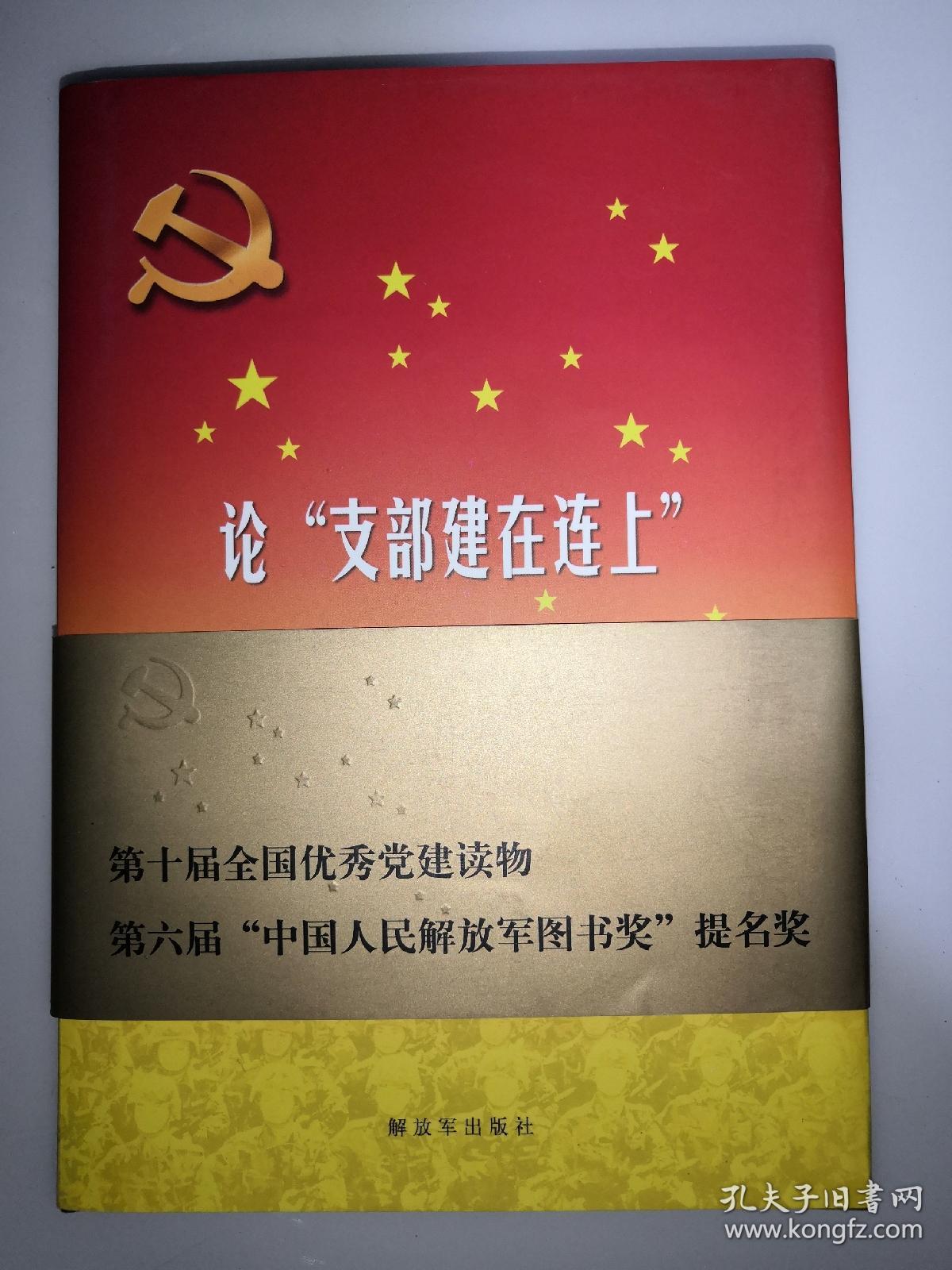 论"支部建在连上":军队基层党支部建设的理论和实践 增订版 精装 康士