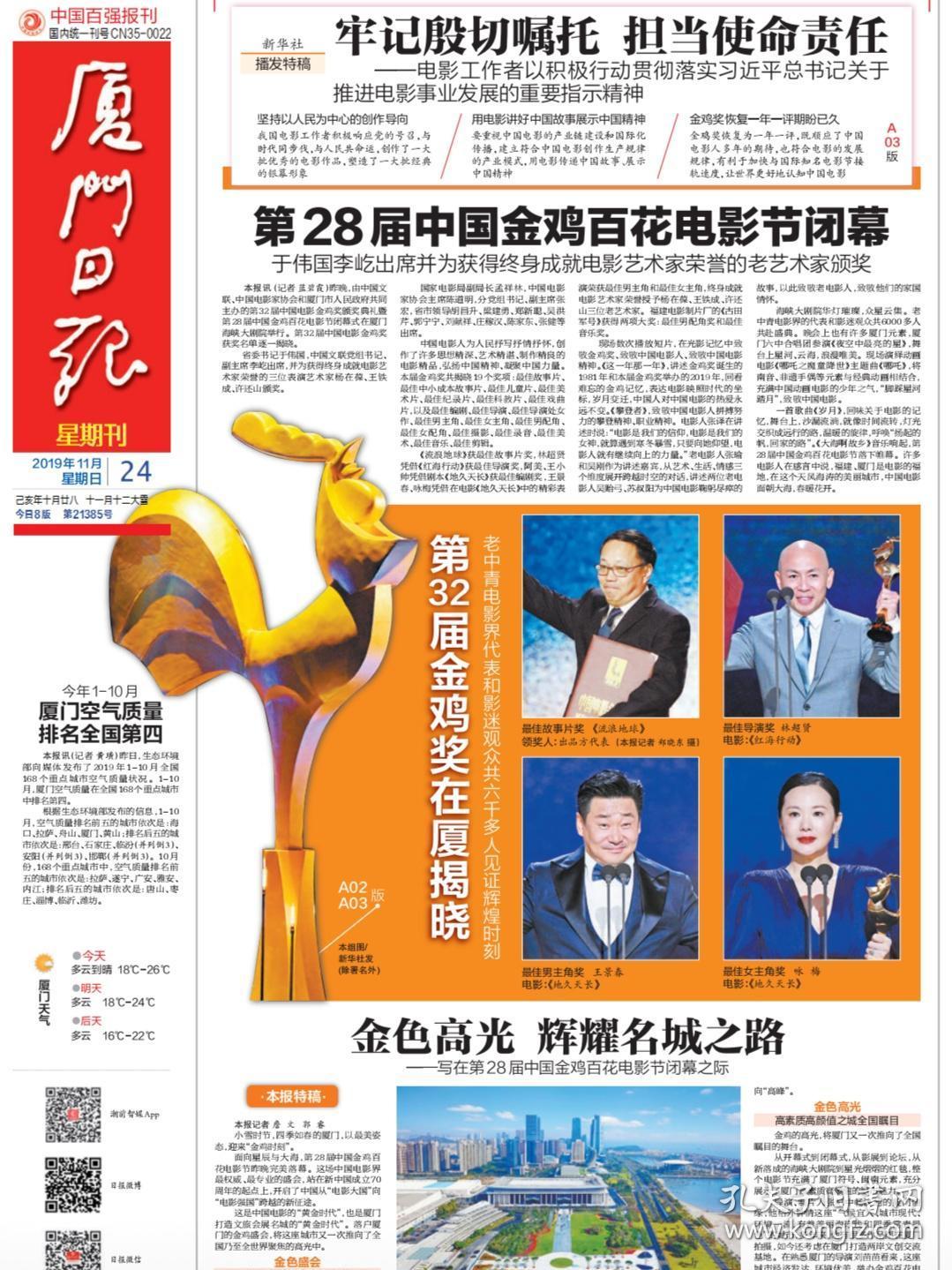 厦门日报2019年11月20日24日第28届中国金鸡百花电影节原地报开幕闭幕