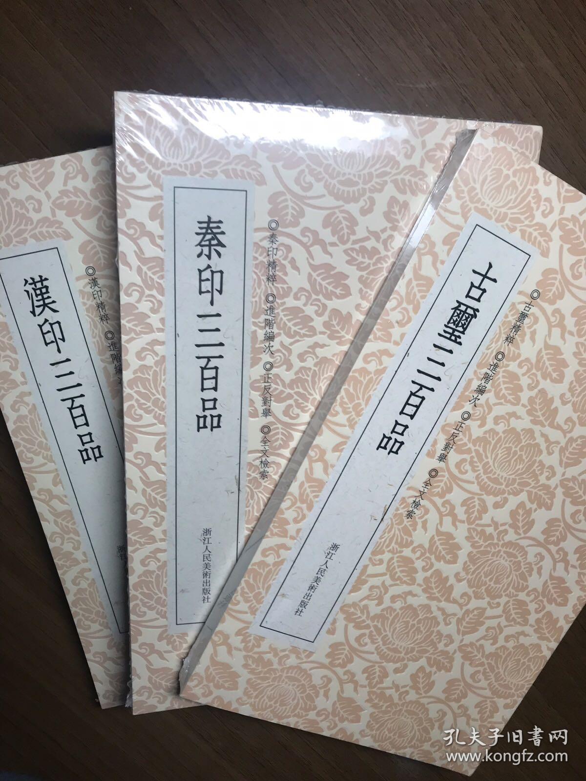 艺文类聚 秦印三百品 汉印三百品 古玺三百品