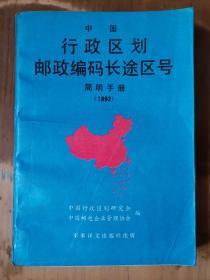 中国行政区划邮政编码长途区号简明手册（1992）