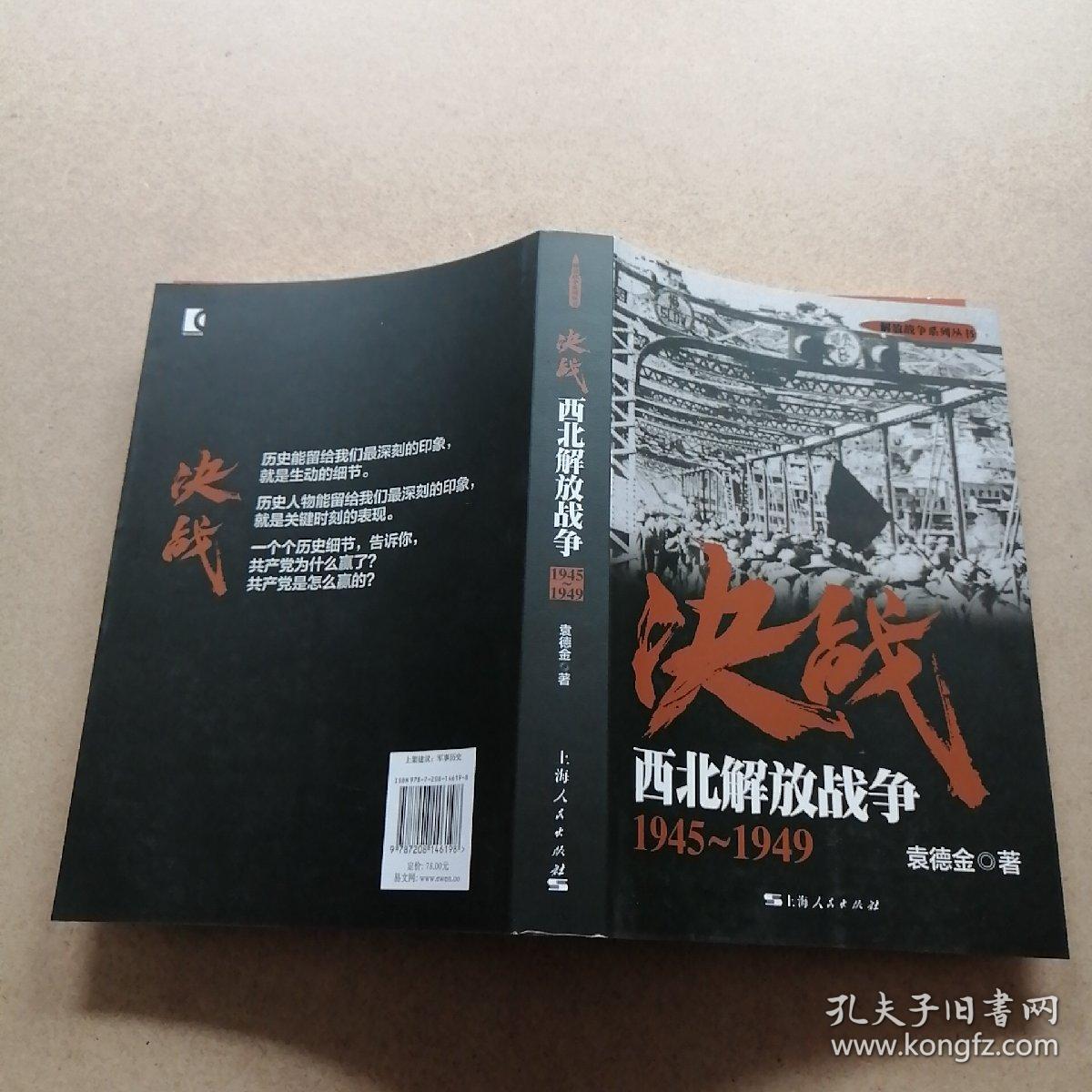 解放战争系列丛书 决战:西北解放战争(1945～1949)