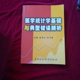 医学统计学基础与典型错误辨析