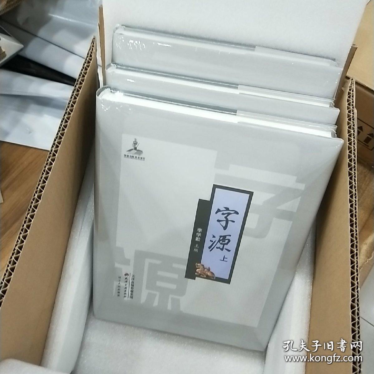 字源(全3册)李学勤9787552800692 正版包邮
