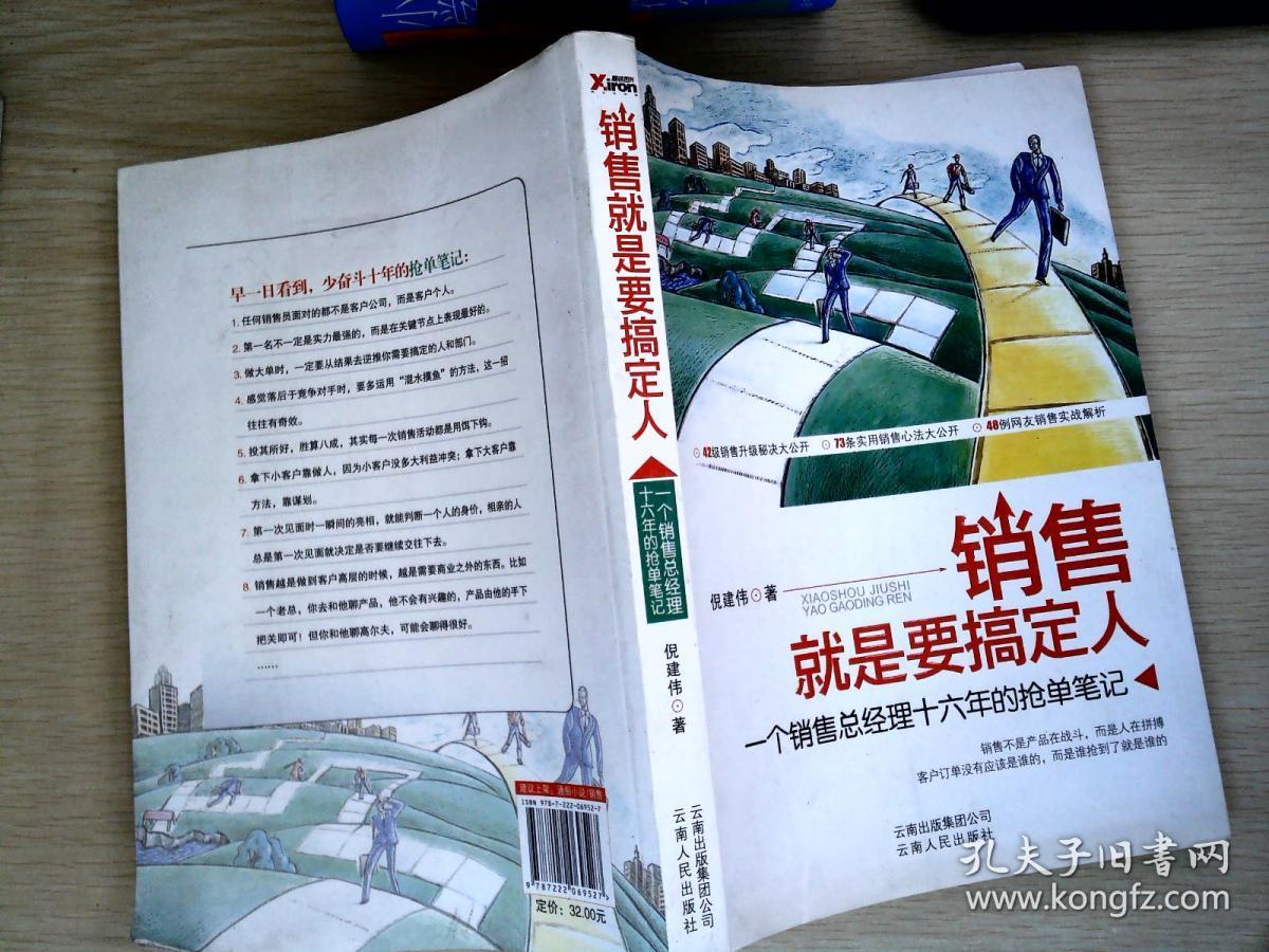 销售就是要搞定人_倪建伟 著_孔夫子旧书网