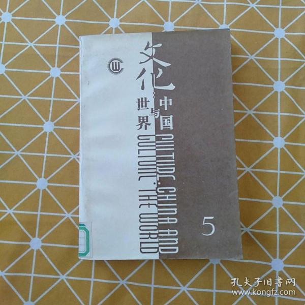 文化:中国与世界(第五辑)
