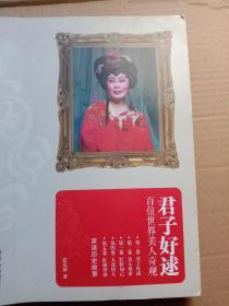 君子好逑一一百位世界美人奇觀