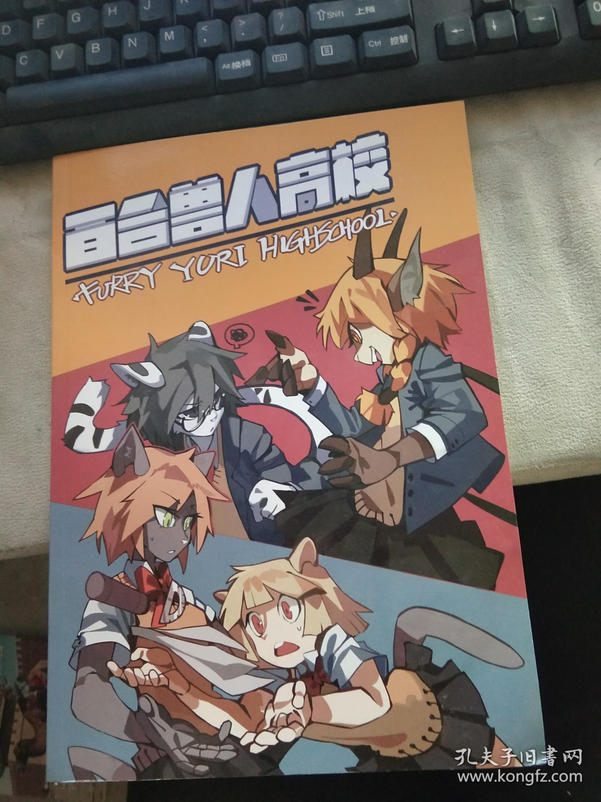 漫画百合兽人高校 蟹小面 孔夫子旧书网