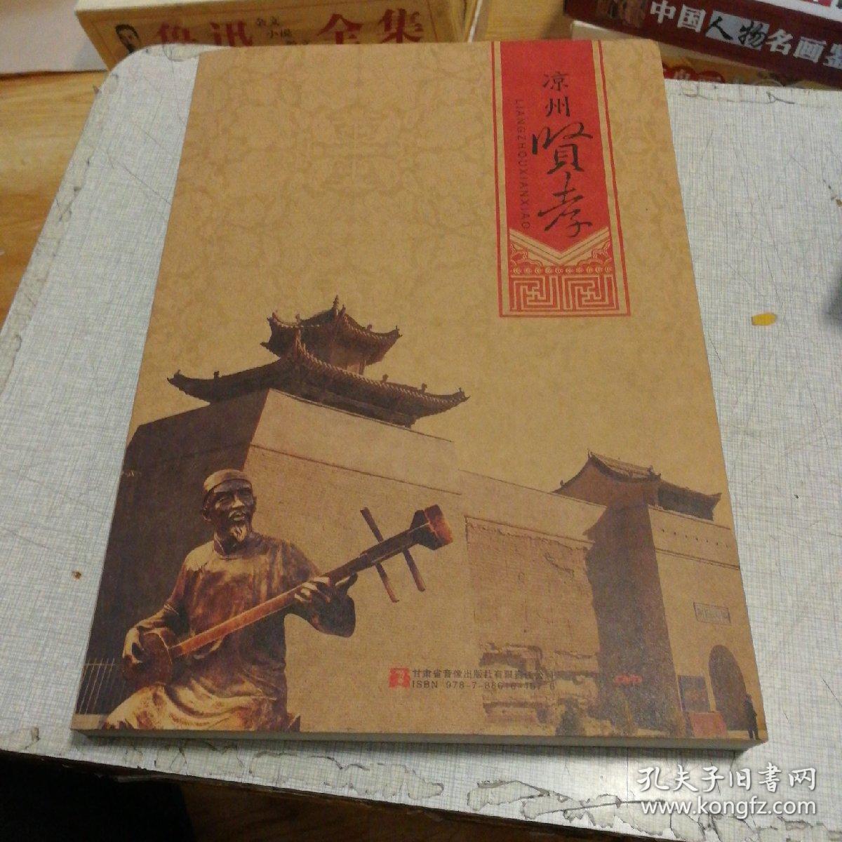 凉州贤孝(唱词精选)