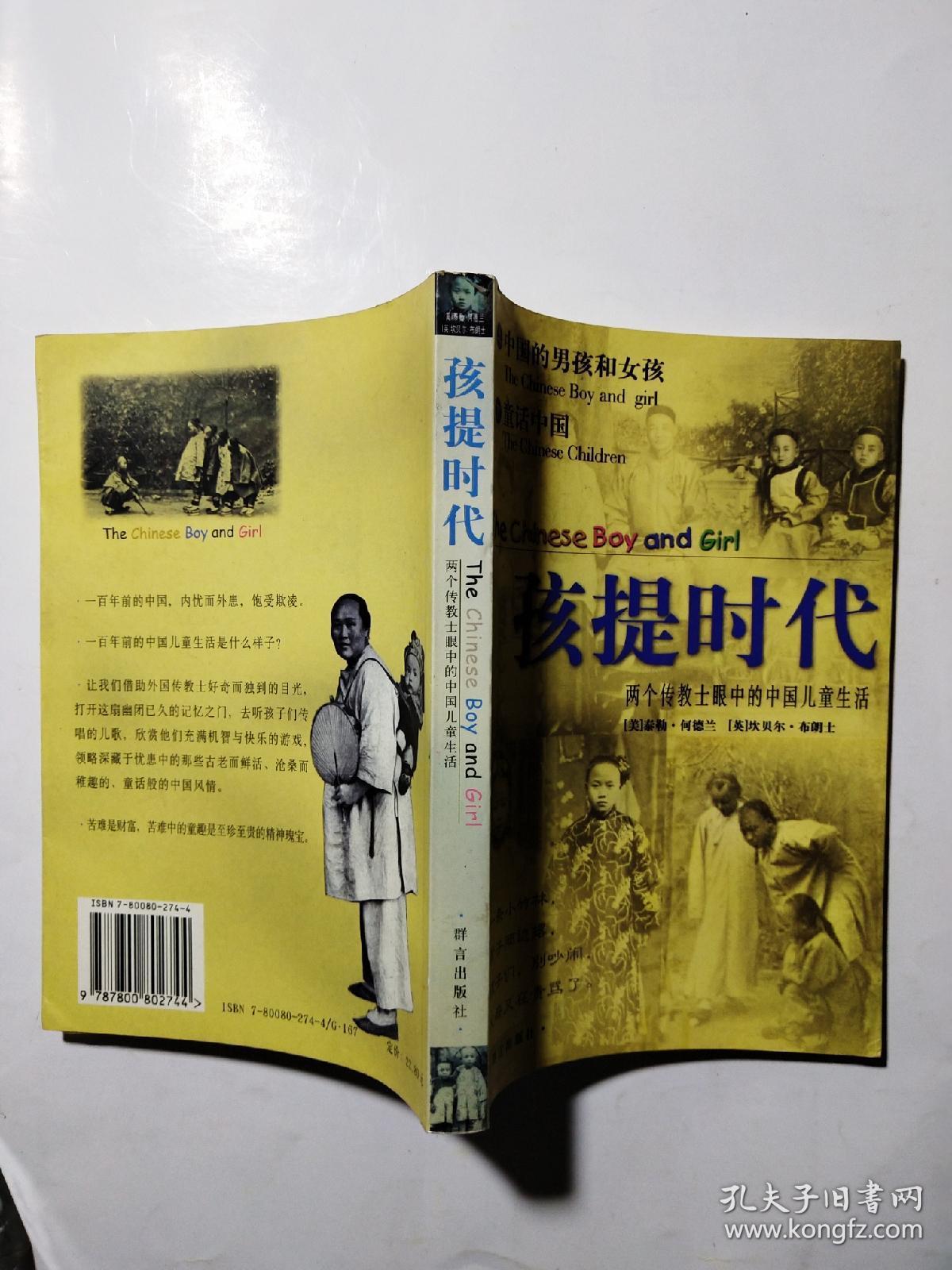孩提时代:两个传教士眼中的中国儿童生活