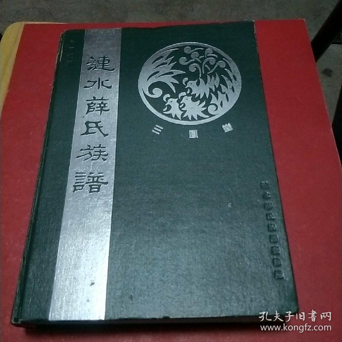 家谱----薛氏族谱【三凤堂】 1995年续修 售原谱