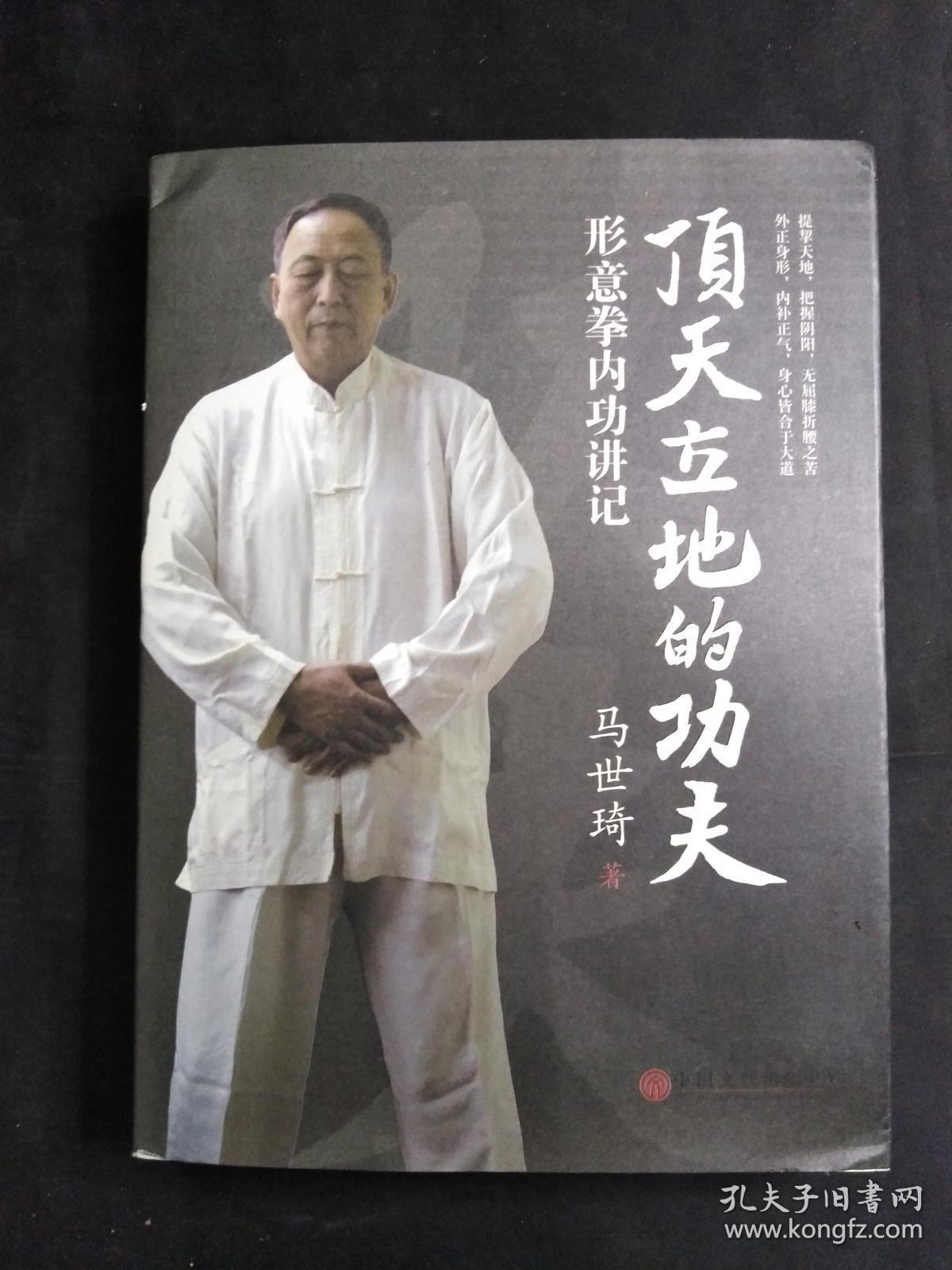 顶天立地的功夫:形意拳内功讲记