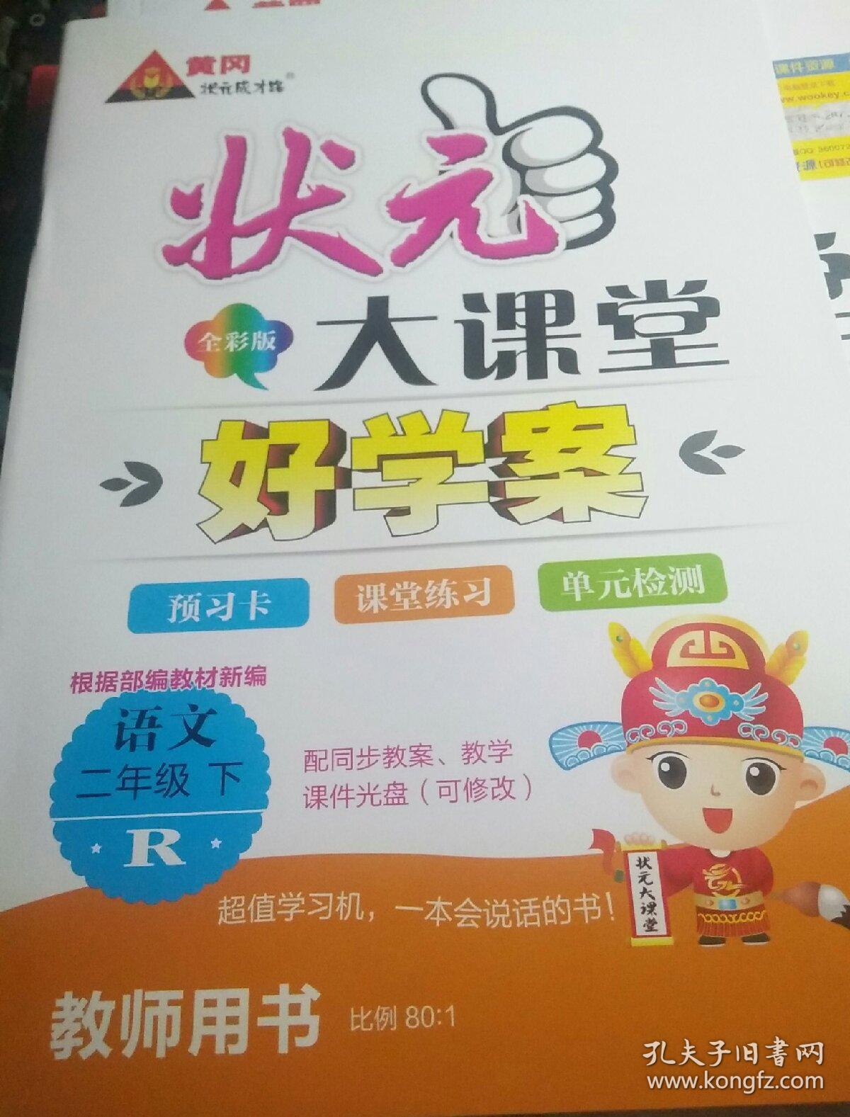 状元大课堂 教师用书 语文二年级(下)加 状元好学案 全彩版 三遍六步