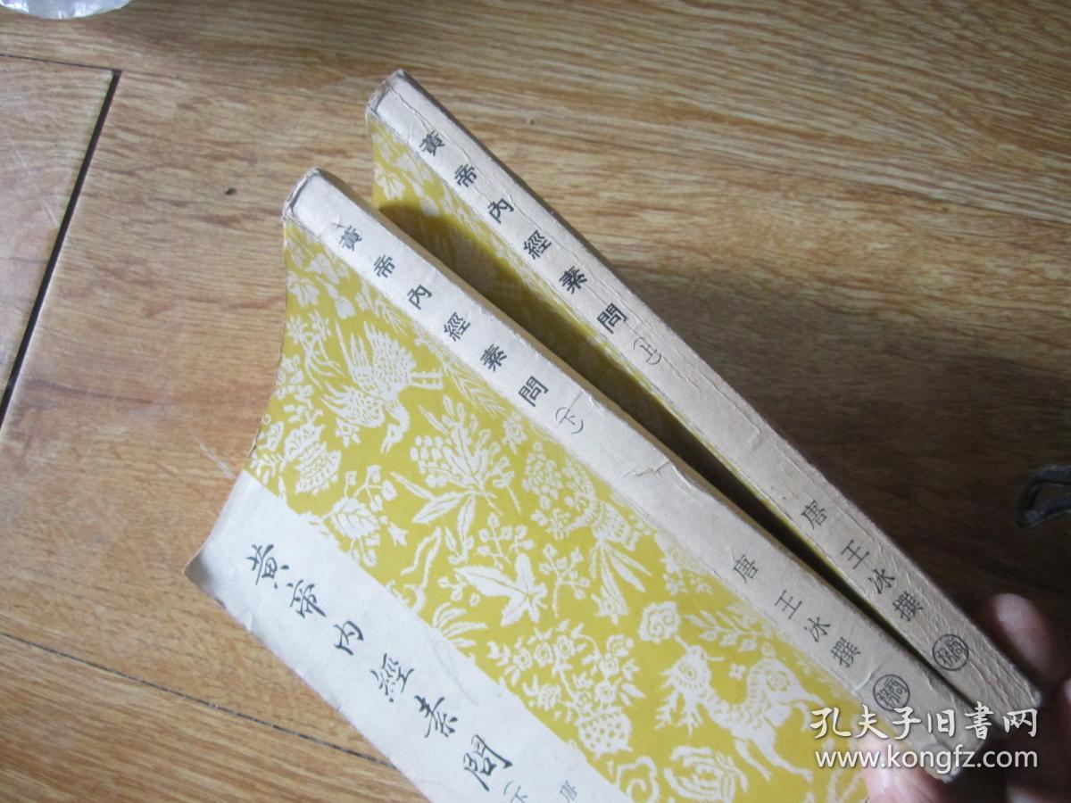 黄帝内经【竖版繁体】_【唐】王冰注_孔夫子旧书网