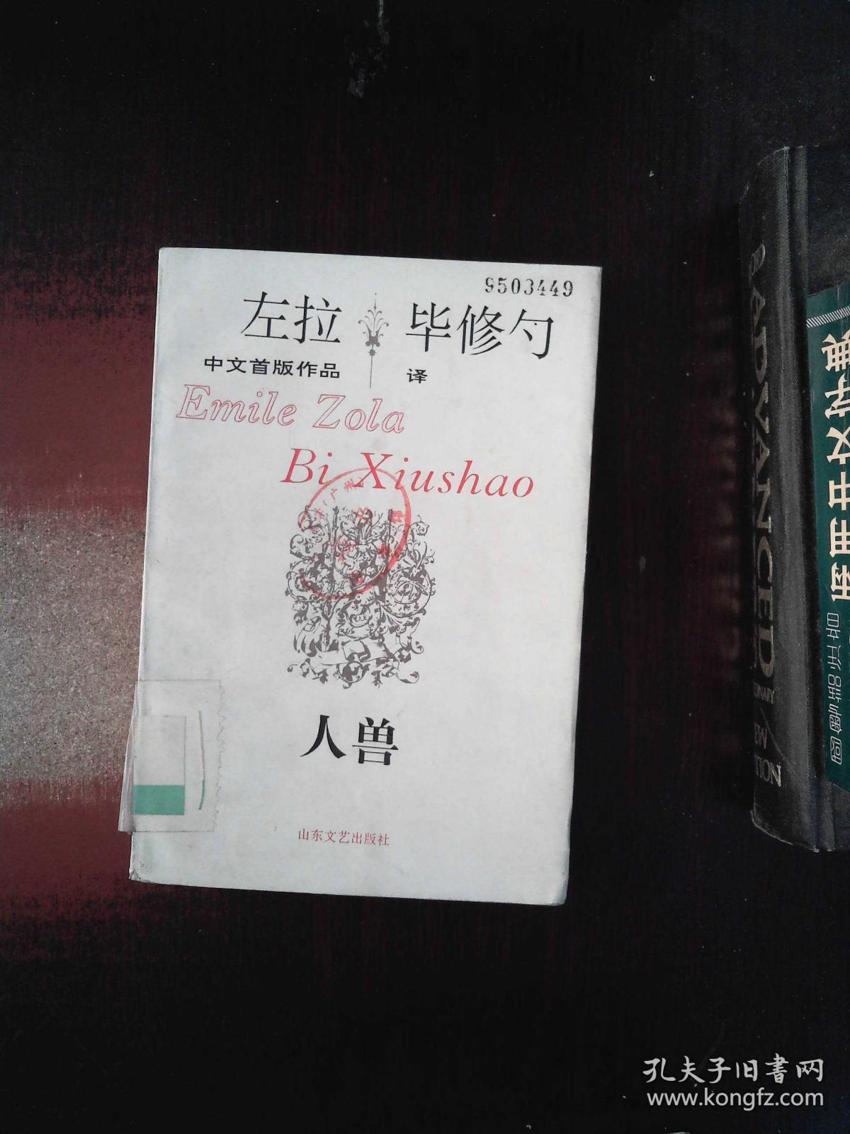 人兽_爱弥儿·左拉_孔夫子旧书网