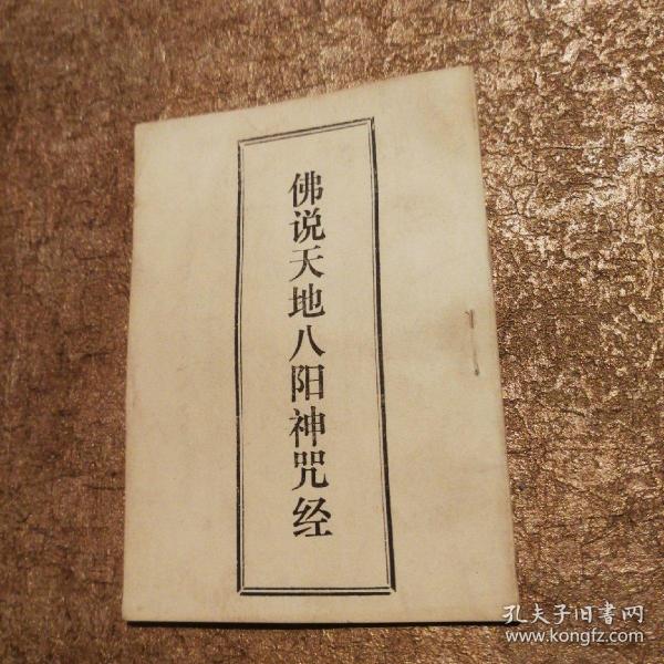 佛说天地八阳神咒经