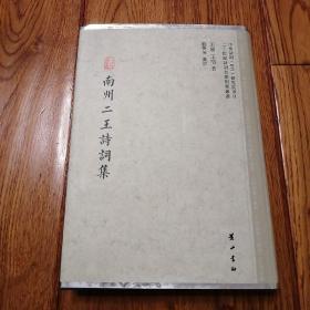 南州二王诗词集