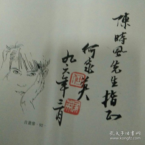 著名画家何家英签名钤印本《何家英作品选》