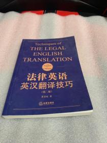 法律英语英汉翻译技巧（第二版）