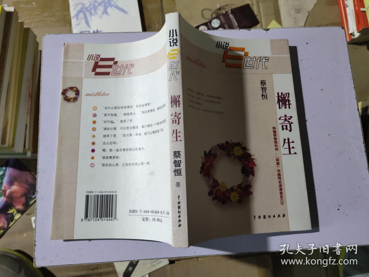 小说e时代 榭寄生_蔡智恒_孔夫子旧书网