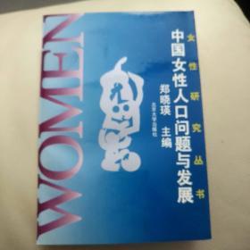 女性研究丛书——中国女性人口问题与发展