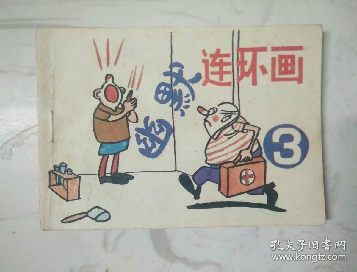 连环画:幽默连环画(之三)