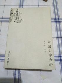 中国文学六种