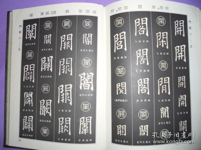 欧阳询楷书字典