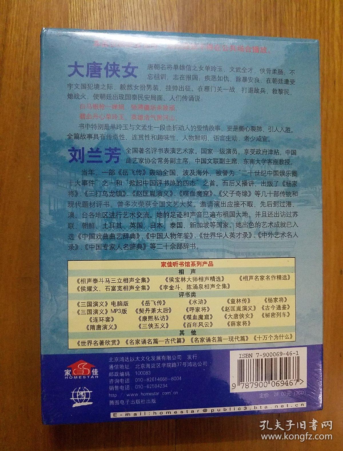 刘兰芳大唐侠女长篇评书