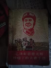 毛泽东思想光辉照耀下的大寨干部（封面有毛主席头像,内有最高指示4页）1968年1版北京1印.64开