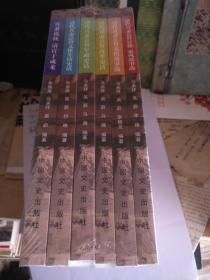 天下第一衙（清代直隸總督文化生活史話，軍政史話，改革史話，案情故事選，清官于成龍，官德家風故事選）六冊合售未開封