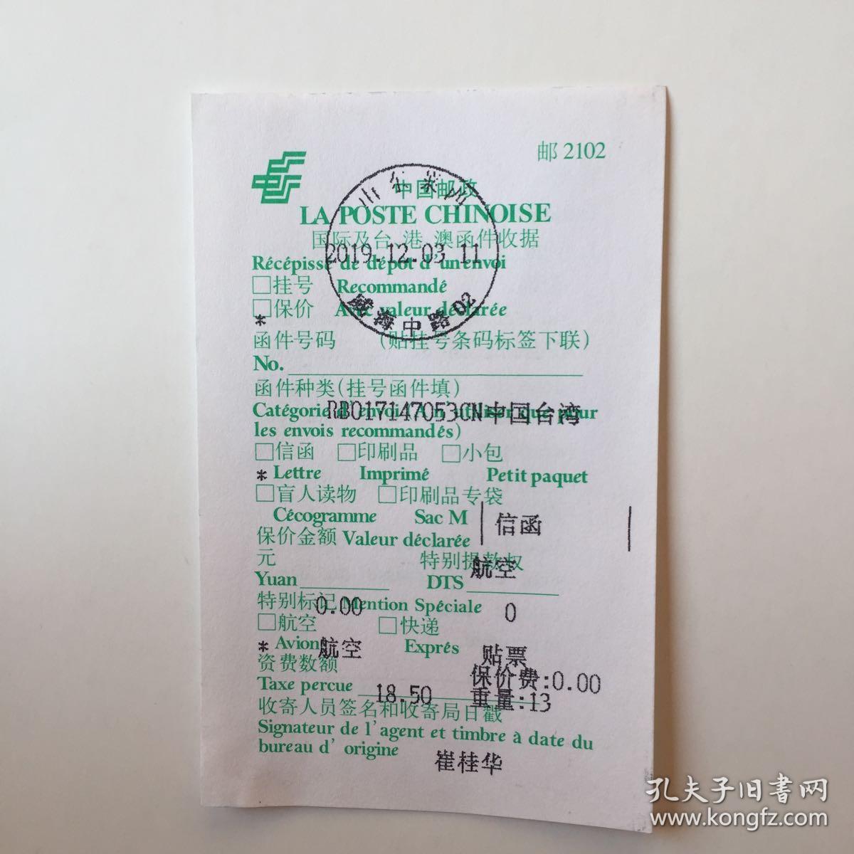 港澳台函件收据