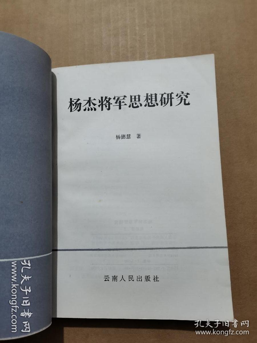 杨杰将军思想研究